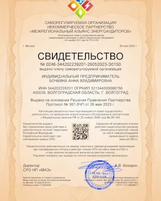 Cаморегулируемая организация в области энергетического обследования (СРО-Э-150)
НЕКОММЕРЧЕСКОЕ ПАРТНЕРСТВО «МЕЖРЕГИОНАЛЬНЫЙ АЛЬЯНС ЭНЕРГОАУДИТОРОВ»