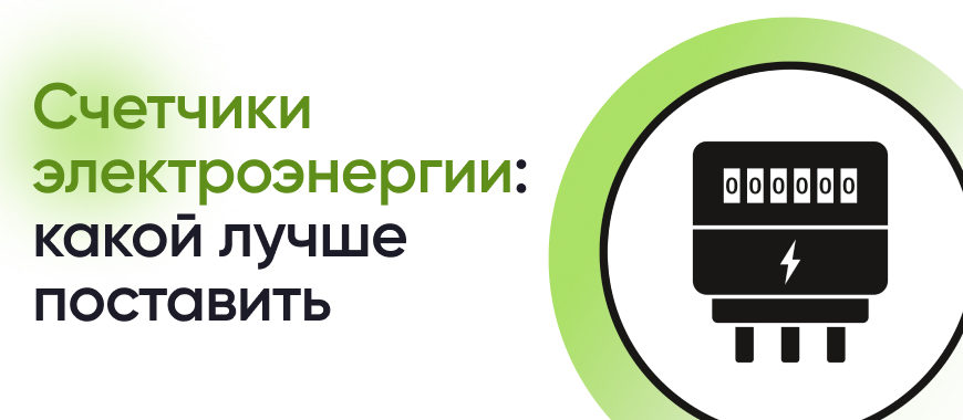 Название электросчетчика и Электросчетчик