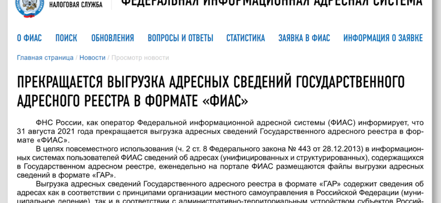Пока, ФИАС! Рассказываем, как устроен адресный справочник ГАР