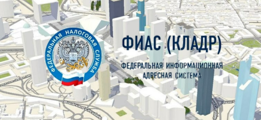 Код адреса по фиас официальный сайт