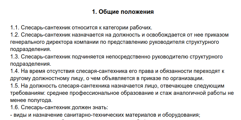 Должностная инструкция слесаря