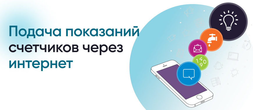 Подать данные в жкх