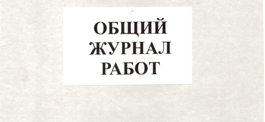 Форма общего журнала работ