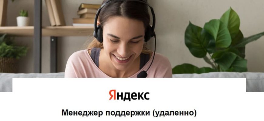 Оператор службы поддержки Яндекс. Афиши требуется для работы с клиентами